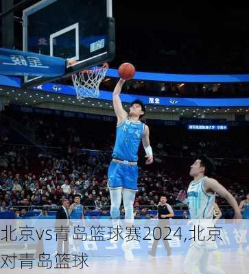 北京vs青岛篮球赛2024,北京对青岛篮球