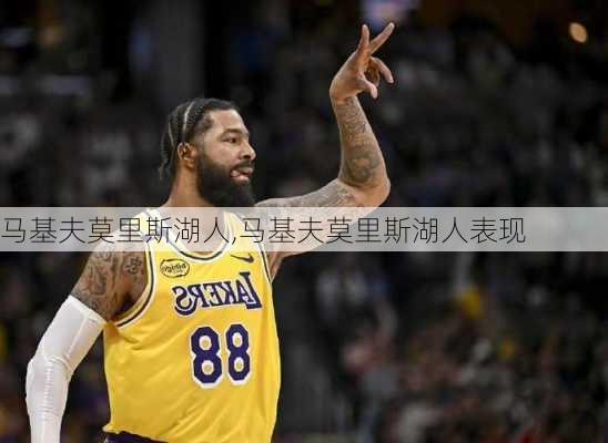 马基夫莫里斯湖人,马基夫莫里斯湖人表现