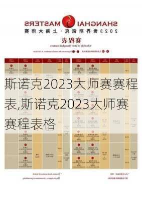 斯诺克2023大师赛赛程表,斯诺克2023大师赛赛程表格