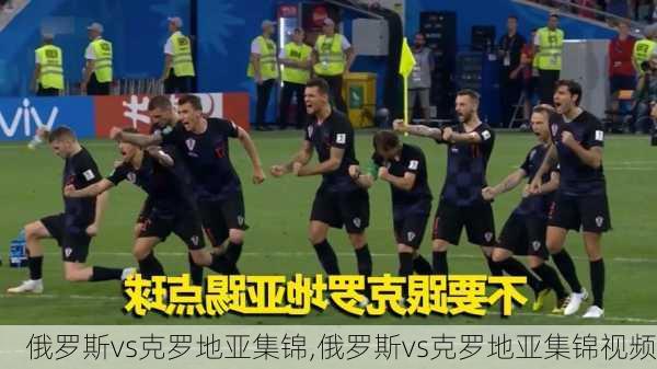俄罗斯vs克罗地亚集锦,俄罗斯vs克罗地亚集锦视频