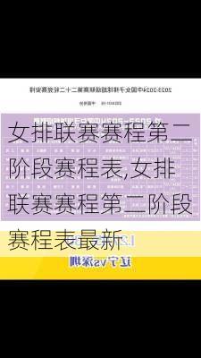 女排联赛赛程第二阶段赛程表,女排联赛赛程第二阶段赛程表最新