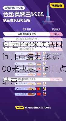 奥运100米决赛时间几点结束,奥运100米决赛时间几点结束的