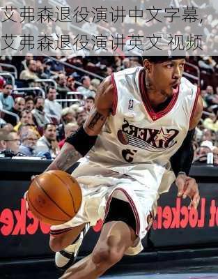 艾弗森退役演讲中文字幕,艾弗森退役演讲英文 视频