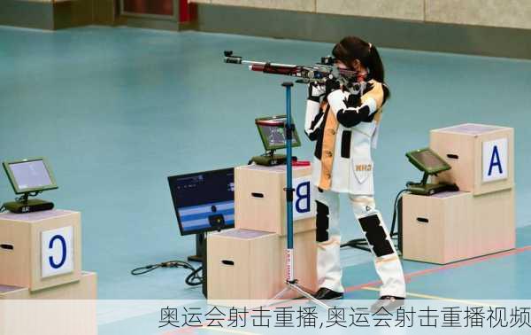 奥运会射击重播,奥运会射击重播视频