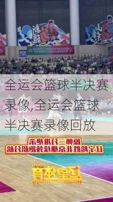 全运会篮球半决赛录像,全运会篮球半决赛录像回放