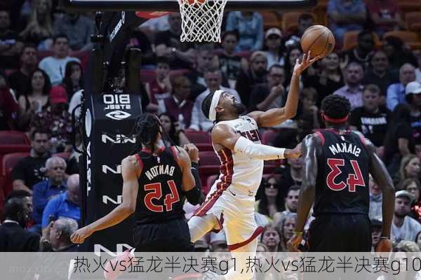 热火vs猛龙半决赛g1,热火vs猛龙半决赛g10