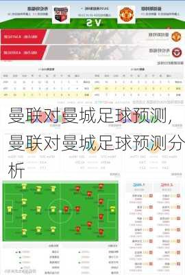 曼联对曼城足球预测,曼联对曼城足球预测分析