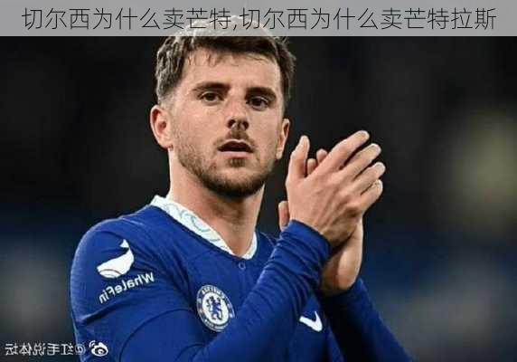 切尔西为什么卖芒特,切尔西为什么卖芒特拉斯