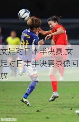 女足对日本半决赛,女足对日本半决赛录像回放