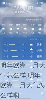 明年欧洲一月天气怎么样,明年欧洲一月天气怎么样啊