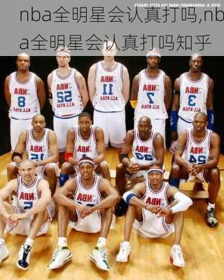 nba全明星会认真打吗,nba全明星会认真打吗知乎