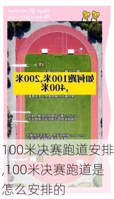 100米决赛跑道安排,100米决赛跑道是怎么安排的