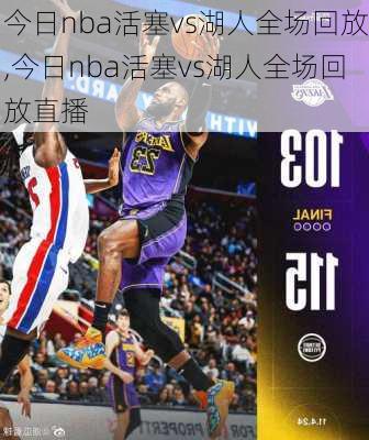今日nba活塞vs湖人全场回放,今日nba活塞vs湖人全场回放直播