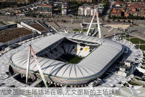 尤文图斯主场球场在哪,尤文图斯的主场球场