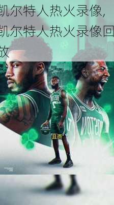 凯尔特人热火录像,凯尔特人热火录像回放