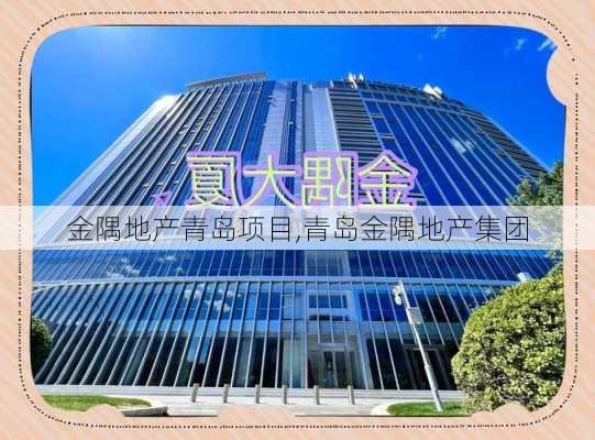 金隅地产青岛项目,青岛金隅地产集团