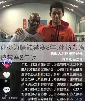 孙杨为啥被禁赛8年,孙杨为啥被禁赛8年呢
