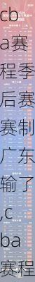 cba赛程季后赛赛制广东输了,cba赛程季后赛赛制广东输了吗