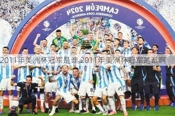 2011年美洲杯冠军是谁,2011年美洲杯冠军是谁啊