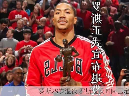 罗斯29岁退役,罗斯退役时间已定