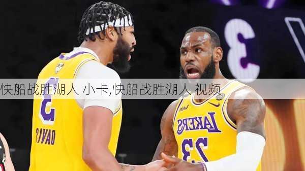 快船战胜湖人 小卡,快船战胜湖人 视频
