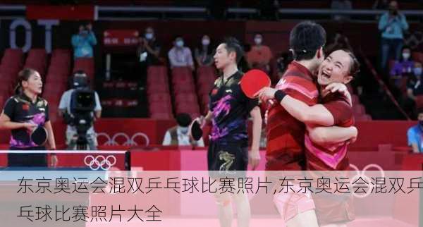 东京奥运会混双乒乓球比赛照片,东京奥运会混双乒乓球比赛照片大全