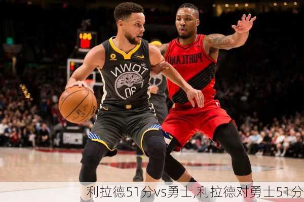 利拉德51分vs勇士,利拉德对勇士51分