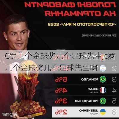 C罗几个金球奖几个足球先生,c罗几个金球奖几个足球先生啊