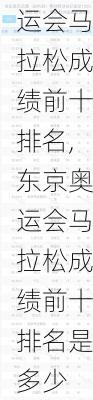 东京奥运会马拉松成绩前十排名,东京奥运会马拉松成绩前十排名是多少