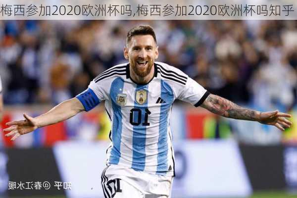 梅西参加2020欧洲杯吗,梅西参加2020欧洲杯吗知乎