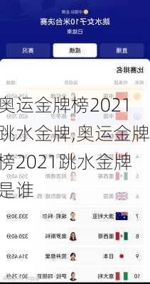 奥运金牌榜2021跳水金牌,奥运金牌榜2021跳水金牌是谁