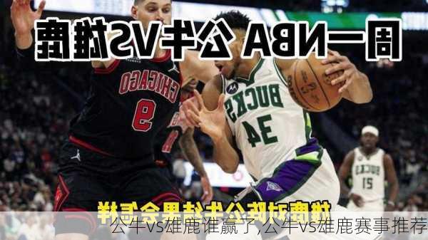 公牛vs雄鹿谁赢了,公牛vs雄鹿赛事推荐