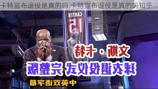 卡特宣布退役是真的吗,卡特宣布退役是真的吗知乎
