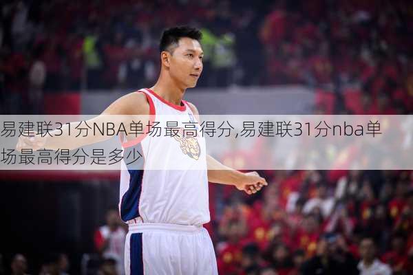 易建联31分NBA单场最高得分,易建联31分nba单场最高得分是多少