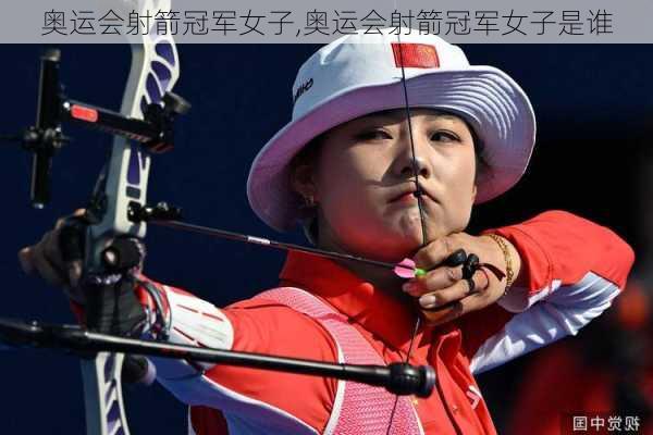 奥运会射箭冠军女子,奥运会射箭冠军女子是谁
