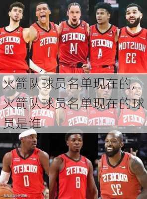 火箭队球员名单现在的,火箭队球员名单现在的球员是谁