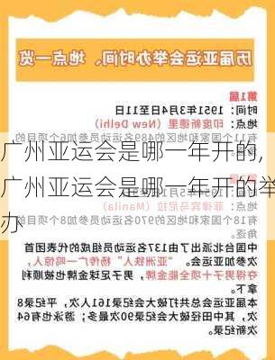 广州亚运会是哪一年开的,广州亚运会是哪一年开的举办