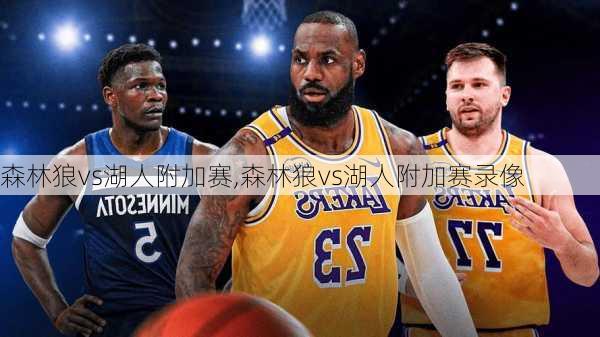 森林狼vs湖人附加赛,森林狼vs湖人附加赛录像