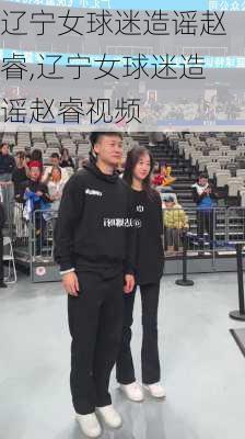 辽宁女球迷造谣赵睿,辽宁女球迷造谣赵睿视频