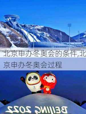 北京申办冬奥会的条件,北京申办冬奥会过程