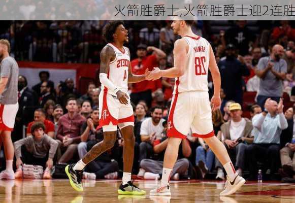 火箭胜爵士,火箭胜爵士迎2连胜