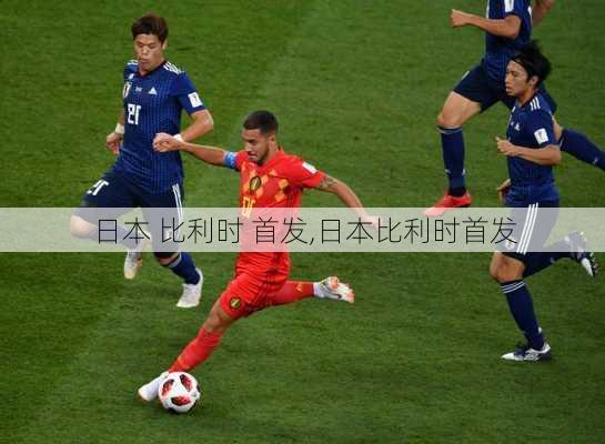 日本 比利时 首发,日本比利时首发