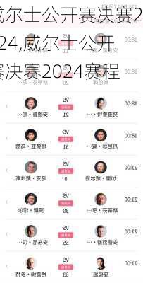威尔士公开赛决赛2024,威尔士公开赛决赛2024赛程