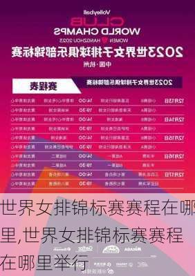 世界女排锦标赛赛程在哪里,世界女排锦标赛赛程在哪里举行