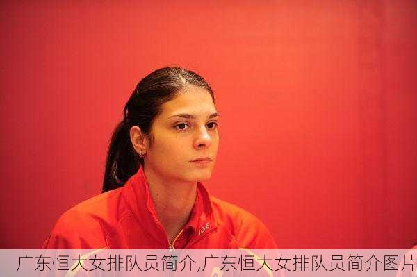 广东恒大女排队员简介,广东恒大女排队员简介图片