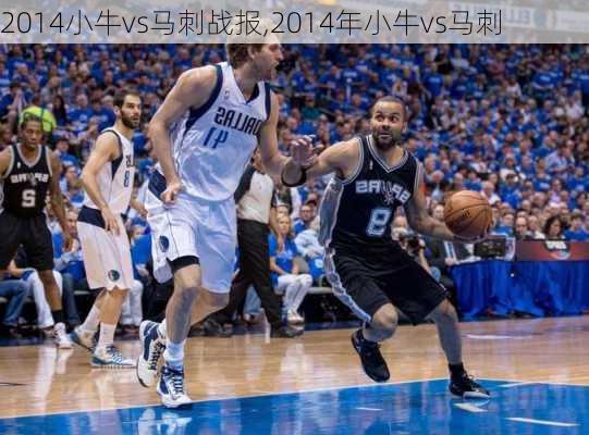 2014小牛vs马刺战报,2014年小牛vs马刺