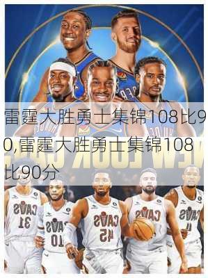 雷霆大胜勇士集锦108比90,雷霆大胜勇士集锦108比90分