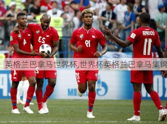 英格兰巴拿马世界杯,世界杯英格兰巴拿马集锦
