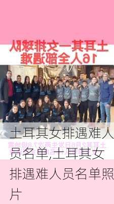 土耳其女排遇难人员名单,土耳其女排遇难人员名单照片