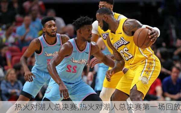 热火对湖人总决赛,热火对湖人总决赛第一场回放
